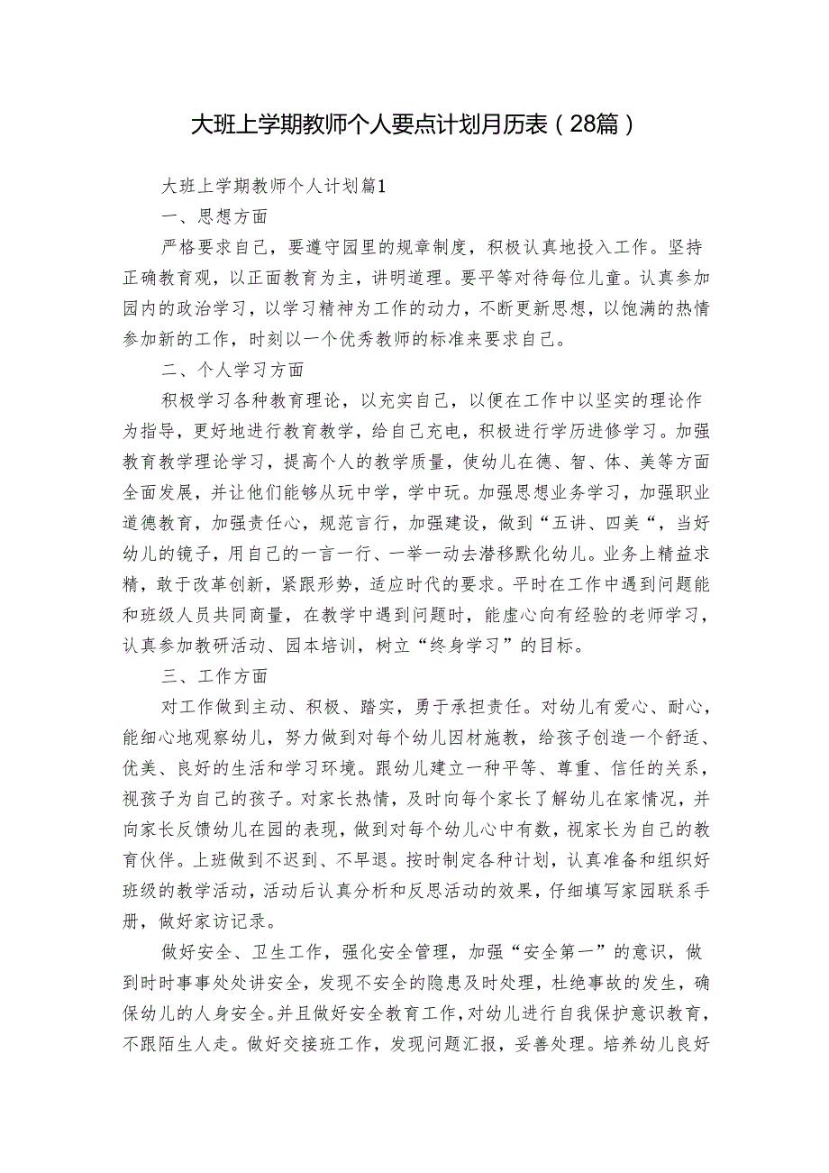 大班上学期教师个人要点计划月历表（28篇）.docx_第1页