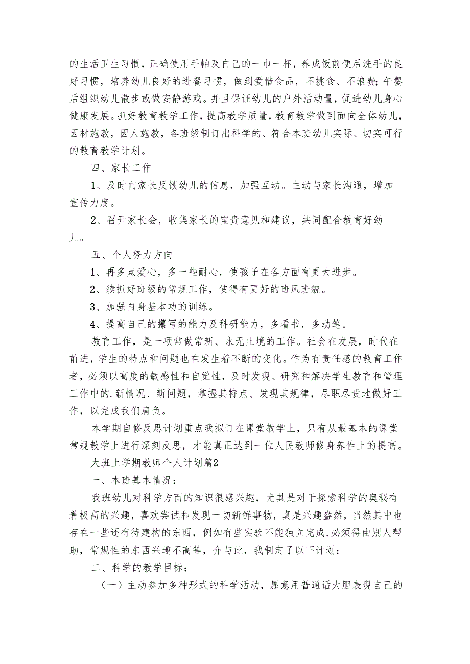大班上学期教师个人要点计划月历表（28篇）.docx_第2页