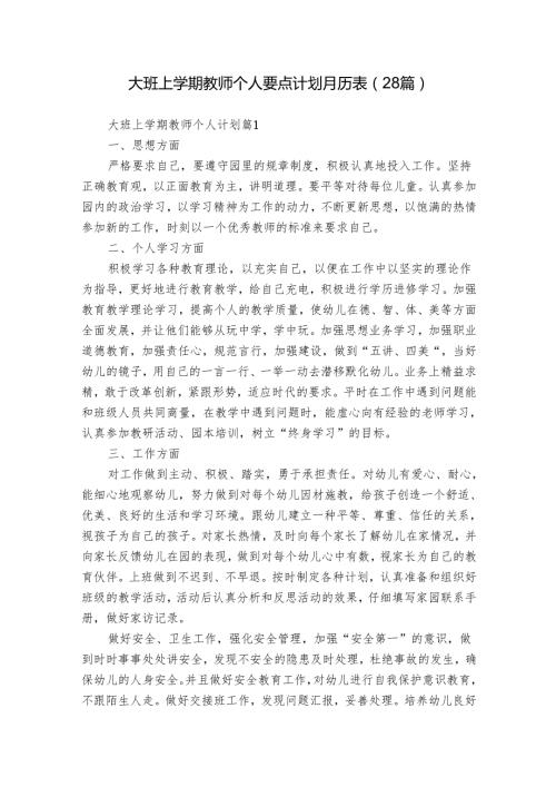 大班上学期教师个人要点计划月历表（28篇）.docx