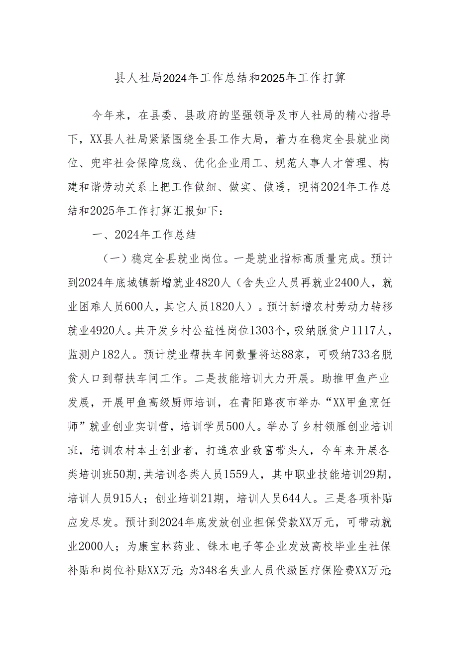 县人社局2024年工作总结和2025年工作打算.docx_第1页
