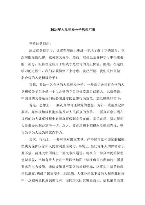2024年入党积极分子思想汇报样例7篇（详细版）.docx
