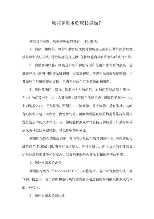 胸腔穿刺术临床技能操作.docx