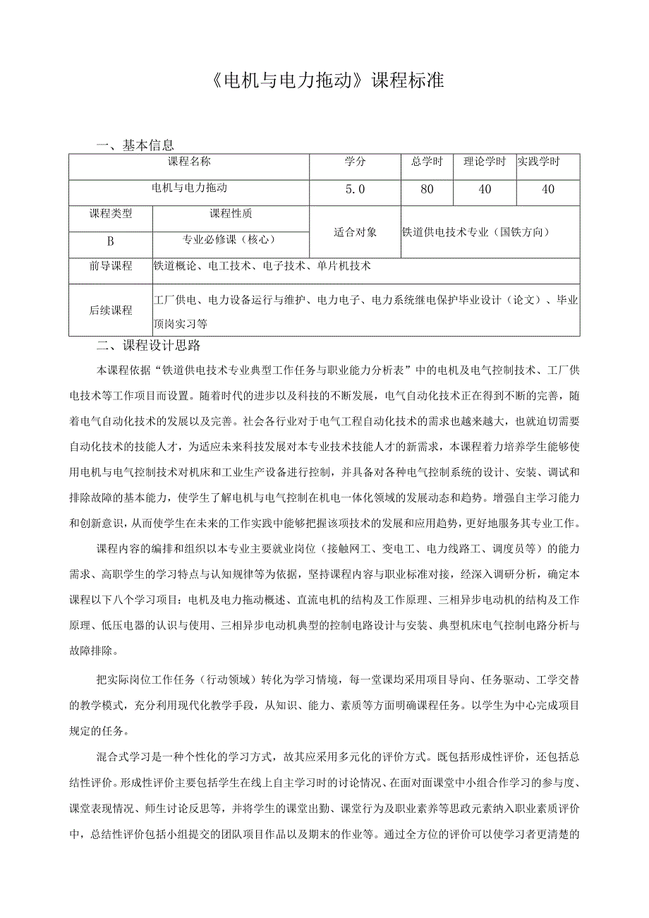 《电机与电力拖动》课程标准（含课程思政）.docx_第1页