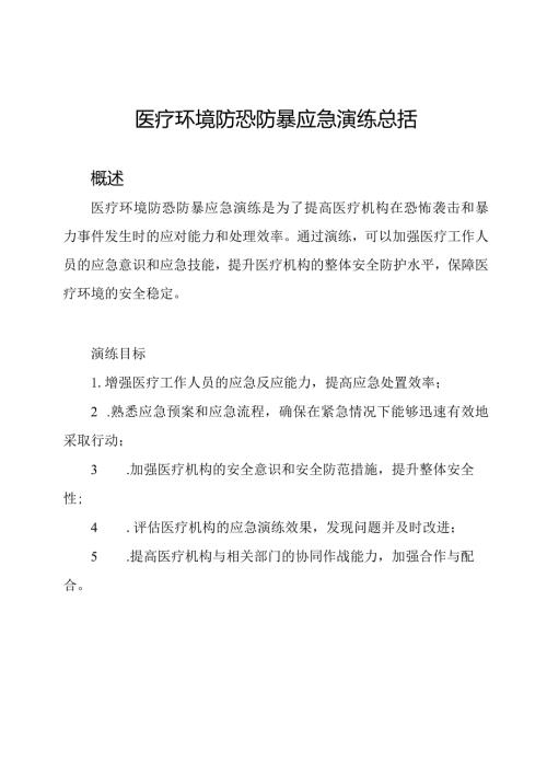 医疗环境防恐防暴应急演练总括.docx