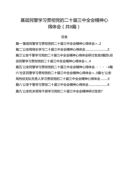 （9篇）基层民警学习贯彻党的二十三中全会精神心得体会模板.docx