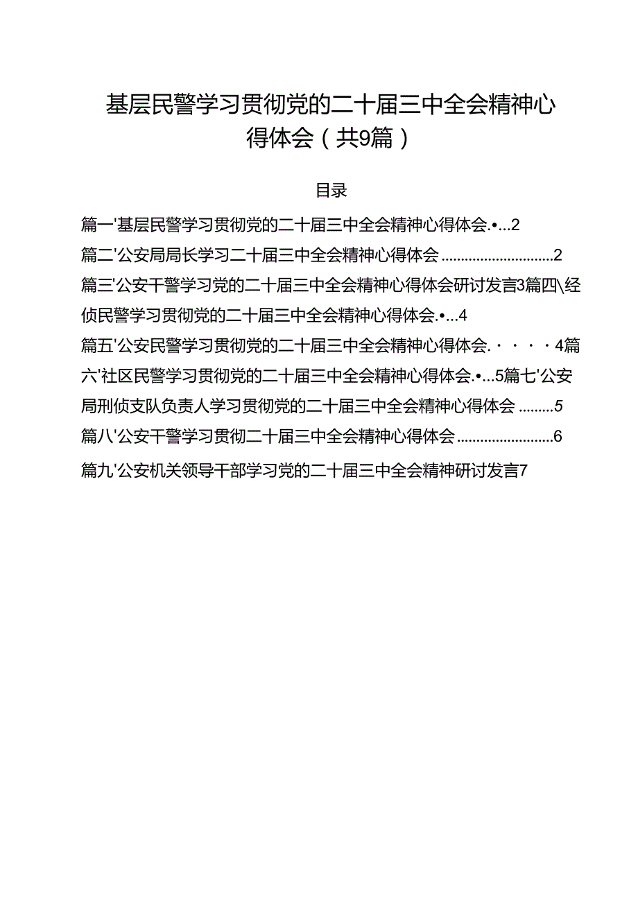 （9篇）基层民警学习贯彻党的二十三中全会精神心得体会模板.docx_第1页