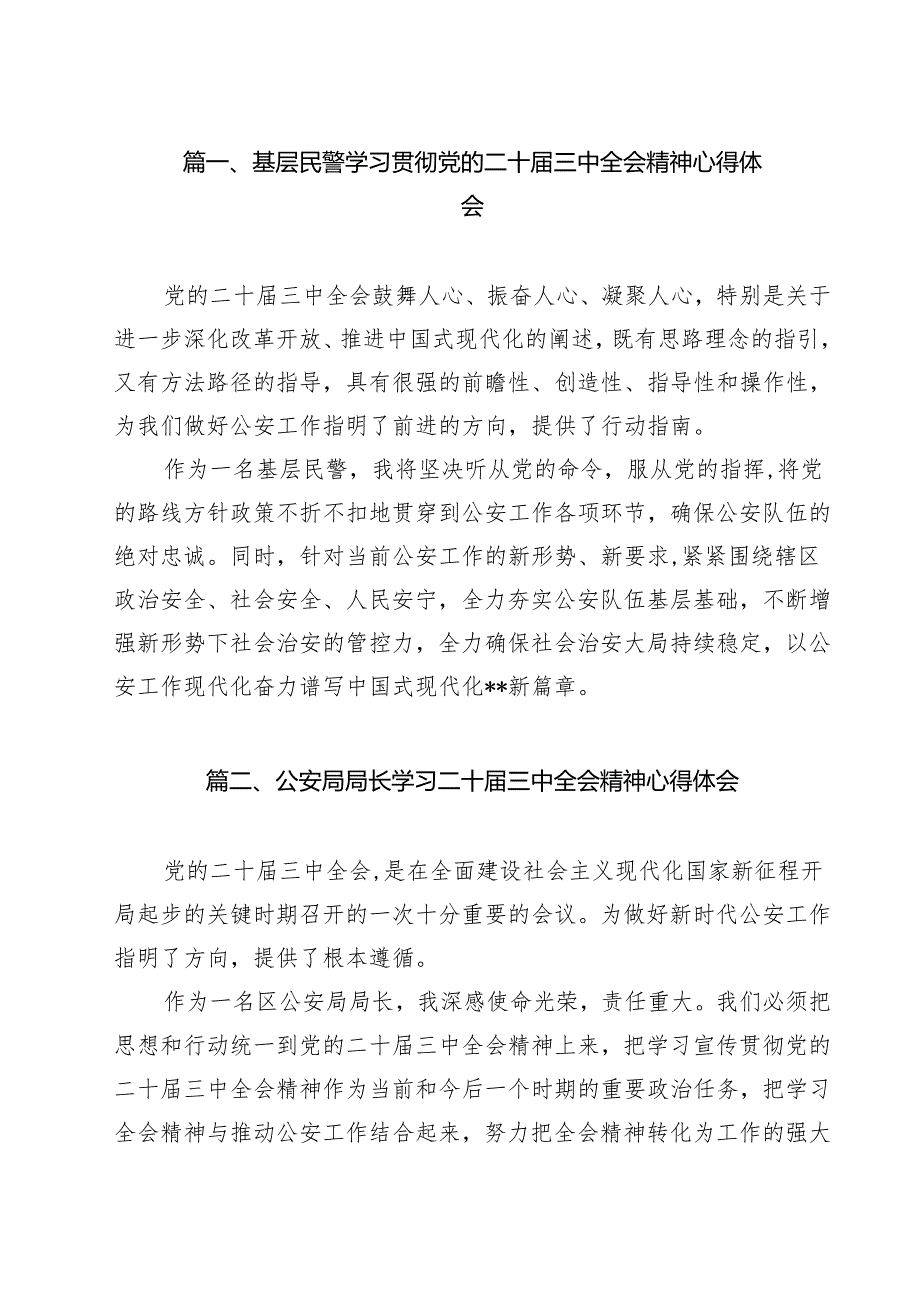 （9篇）基层民警学习贯彻党的二十三中全会精神心得体会模板.docx_第2页