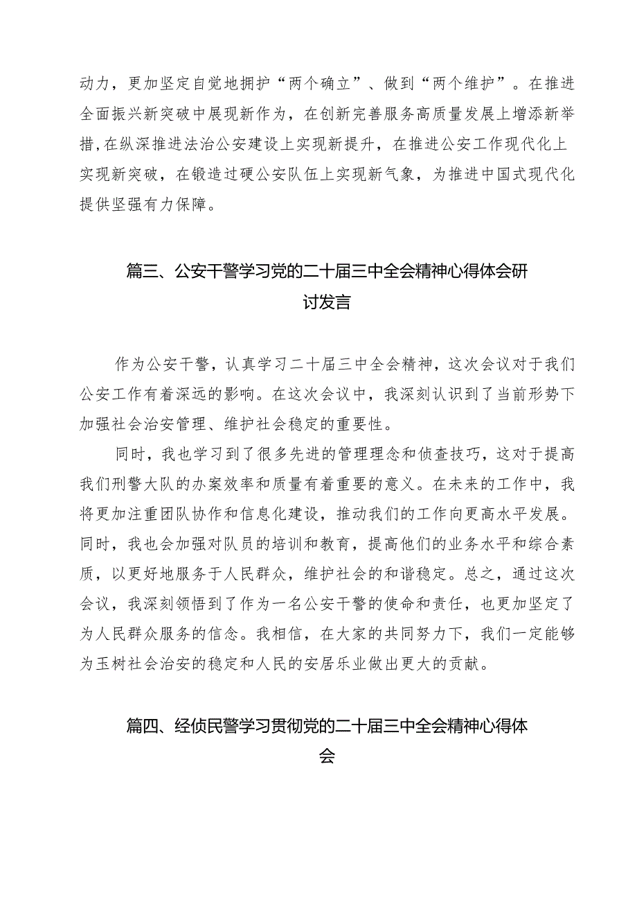 （9篇）基层民警学习贯彻党的二十三中全会精神心得体会模板.docx_第3页