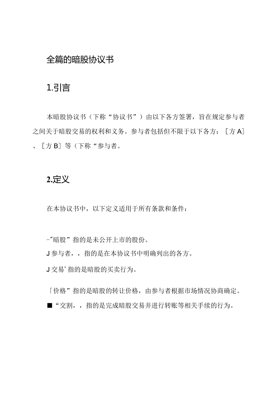 全篇的暗股协议书.docx_第1页