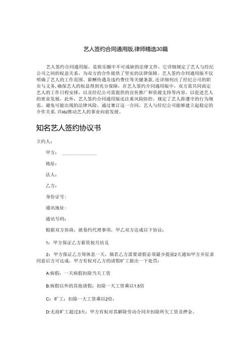 艺人签约合同通用版,律师精选30篇.docx