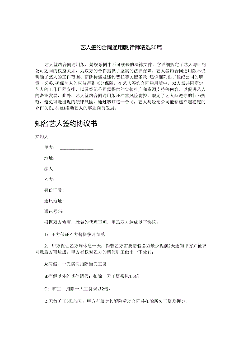 艺人签约合同通用版,律师精选30篇.docx_第1页
