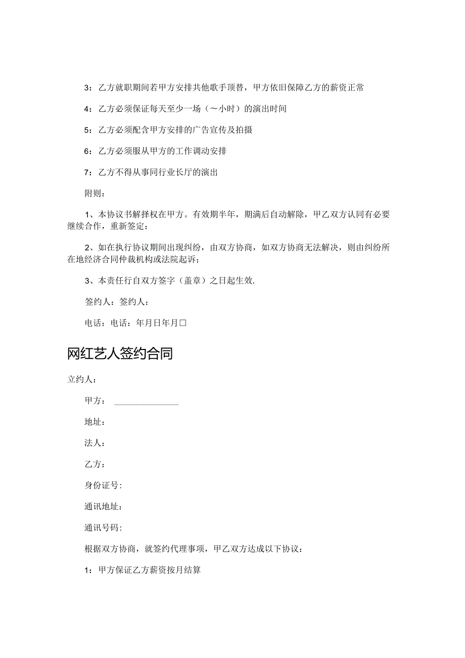 艺人签约合同通用版,律师精选30篇.docx_第2页