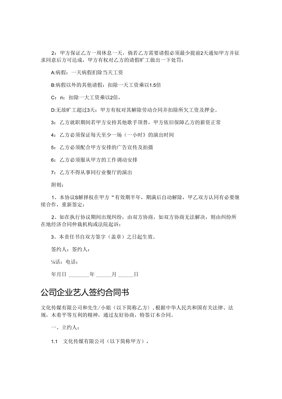 艺人签约合同通用版,律师精选30篇.docx_第3页
