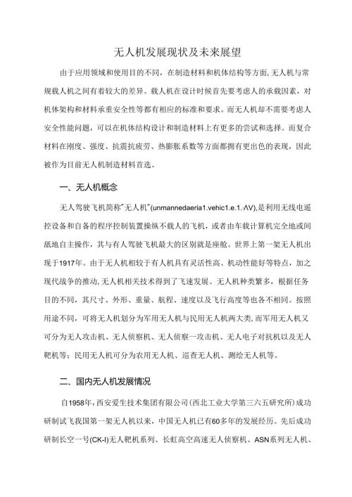 无人机发展现状及未来展望.docx