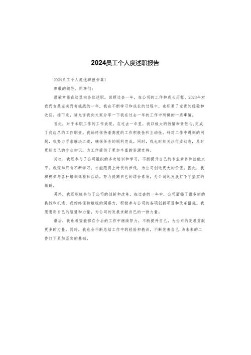2024员工个人度述职报告.docx