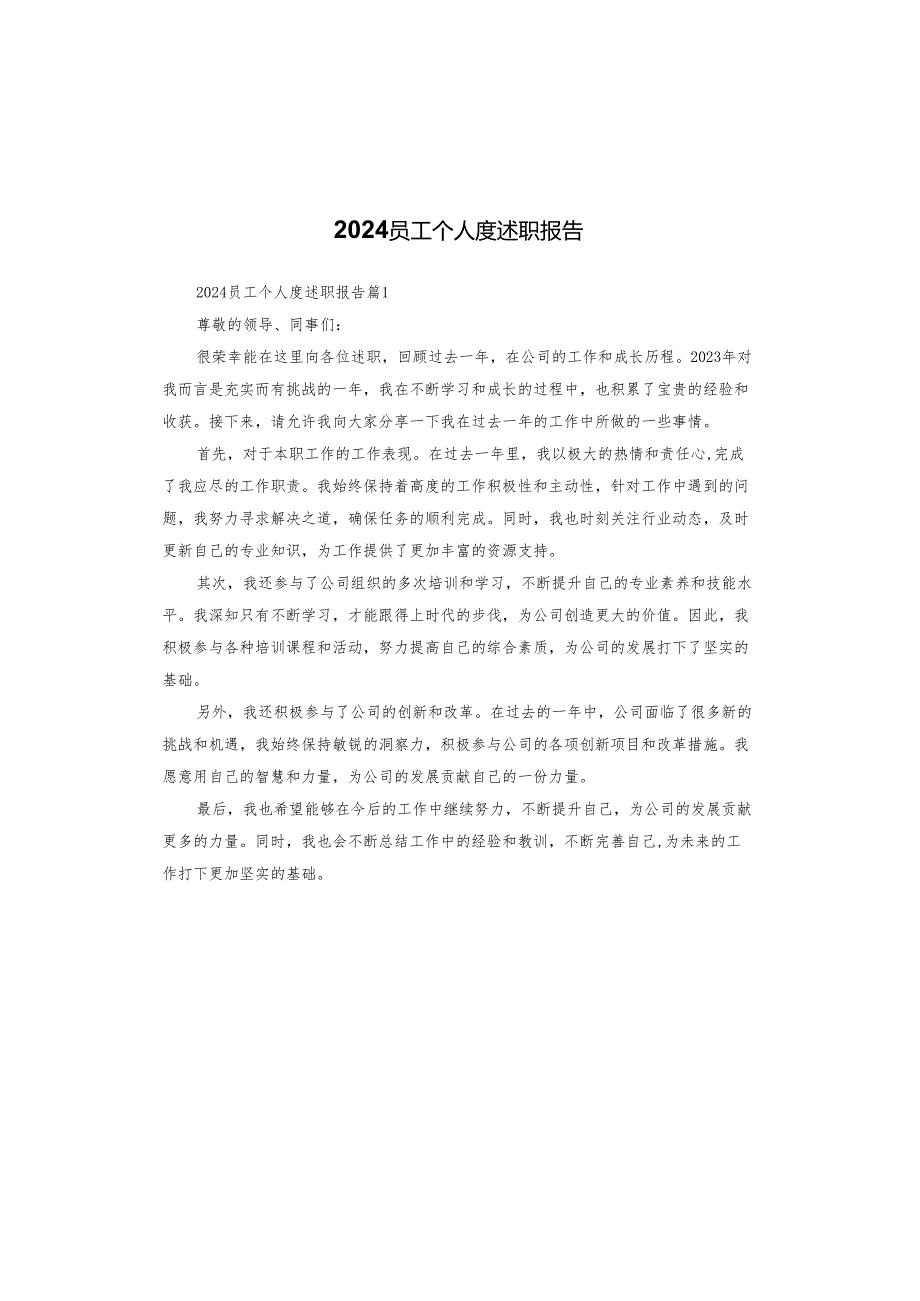 2024员工个人度述职报告.docx_第1页