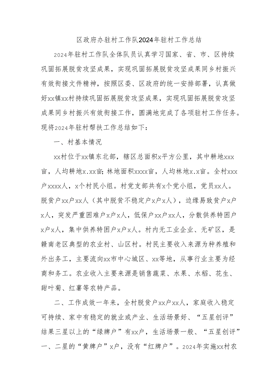 区政府办驻村工作队2024年驻村工作总结.docx_第1页