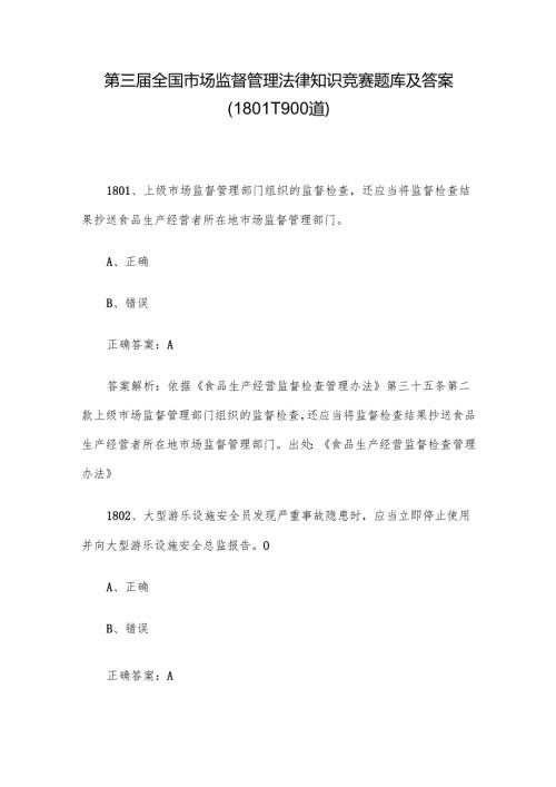 第三全国市场监督管理法律知识竞赛题库及答案（18011900道）.docx