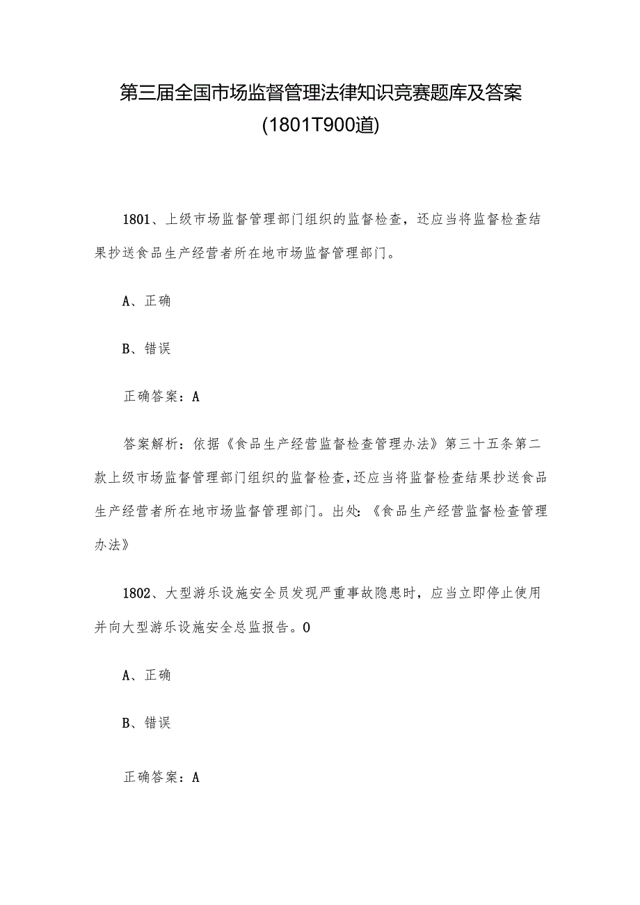 第三全国市场监督管理法律知识竞赛题库及答案（18011900道）.docx_第1页