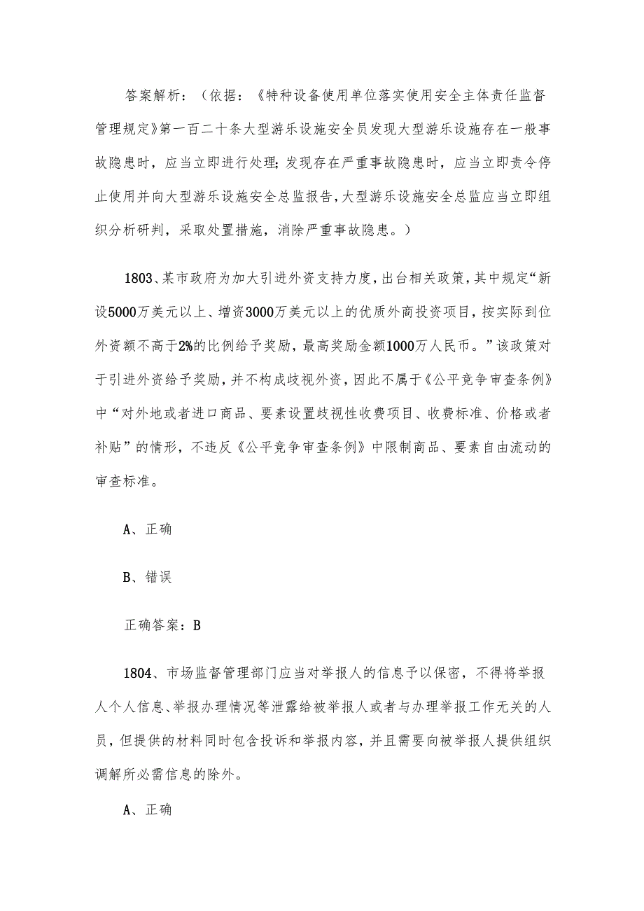 第三全国市场监督管理法律知识竞赛题库及答案（18011900道）.docx_第2页