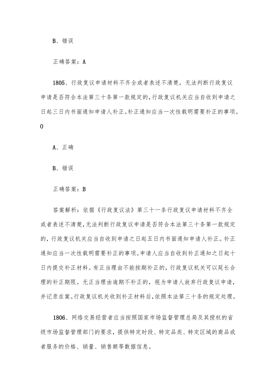 第三全国市场监督管理法律知识竞赛题库及答案（18011900道）.docx_第3页