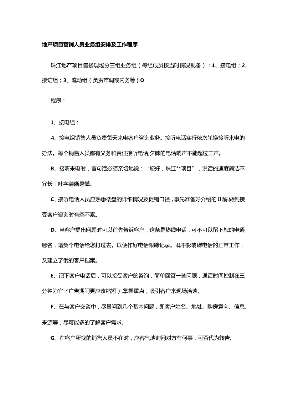 地产项目营销人员业务组安排及工作程序.docx_第1页