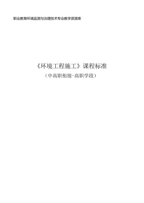 《环境工程施工》课程标准（中高职衔接高职学段）.docx