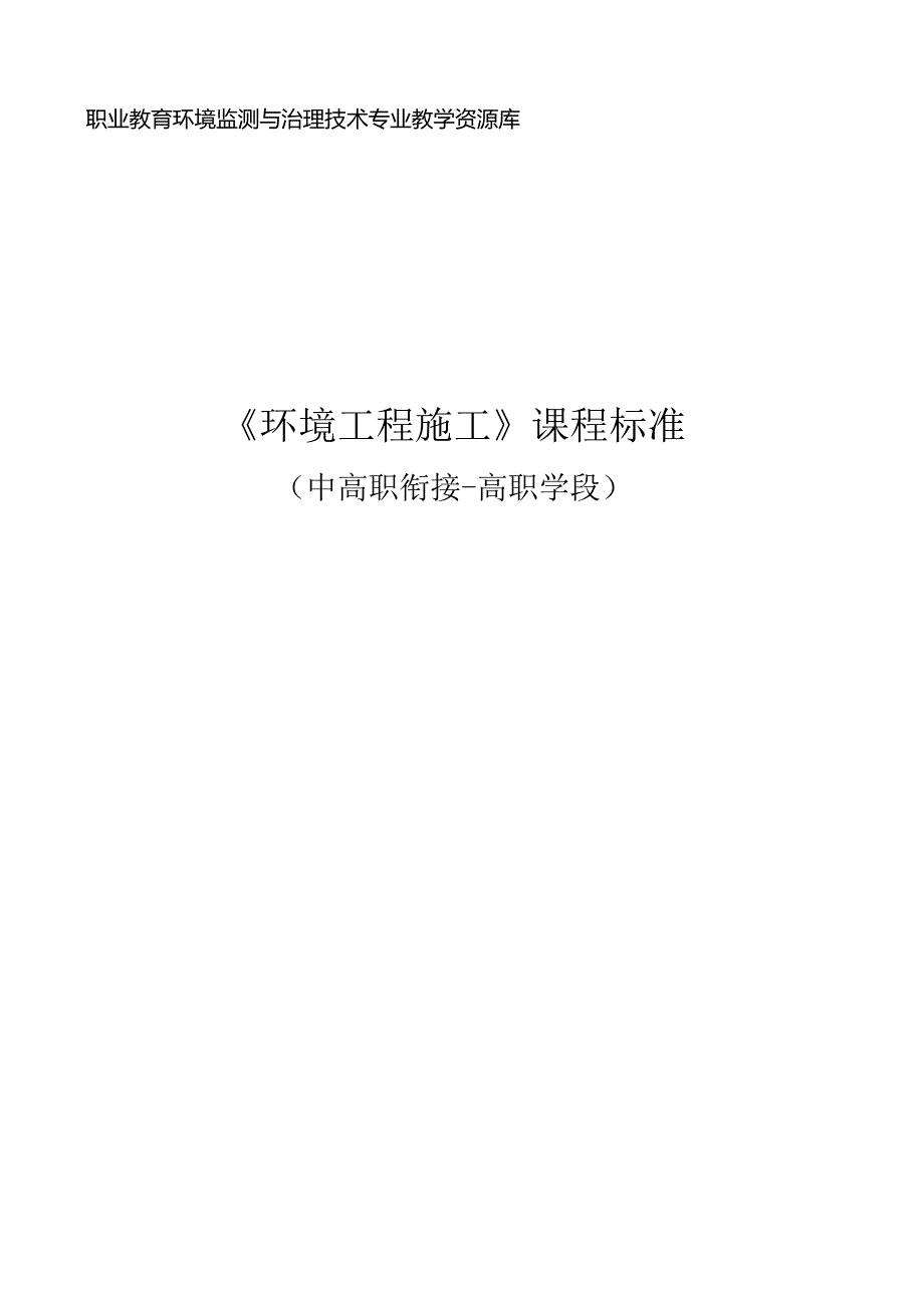 《环境工程施工》课程标准（中高职衔接高职学段）.docx_第1页