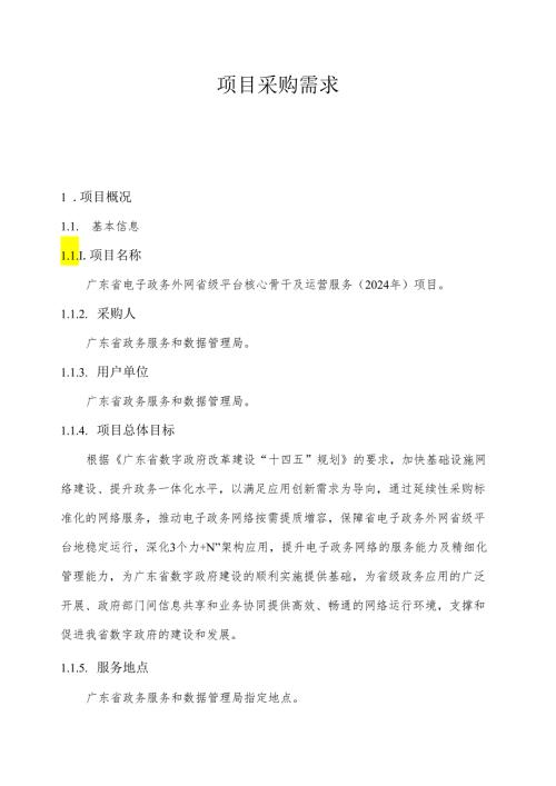 广东省省级政务信息化（2024年第一批）项目需求广东省电子政务外网省级平台核心骨干及运营服务（2024年）项目.docx