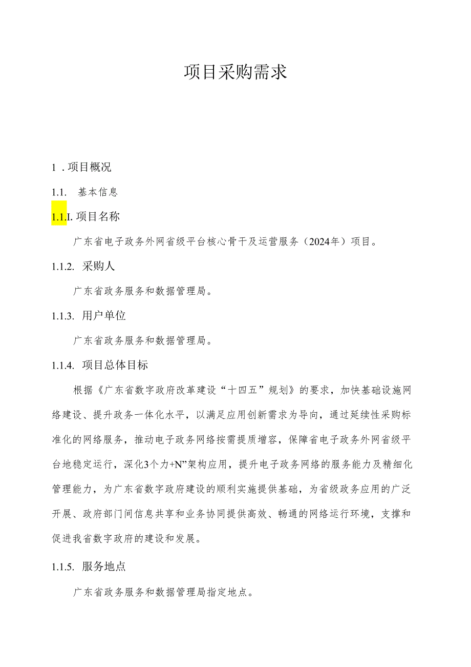 广东省省级政务信息化（2024年第一批）项目需求广东省电子政务外网省级平台核心骨干及运营服务（2024年）项目.docx_第1页
