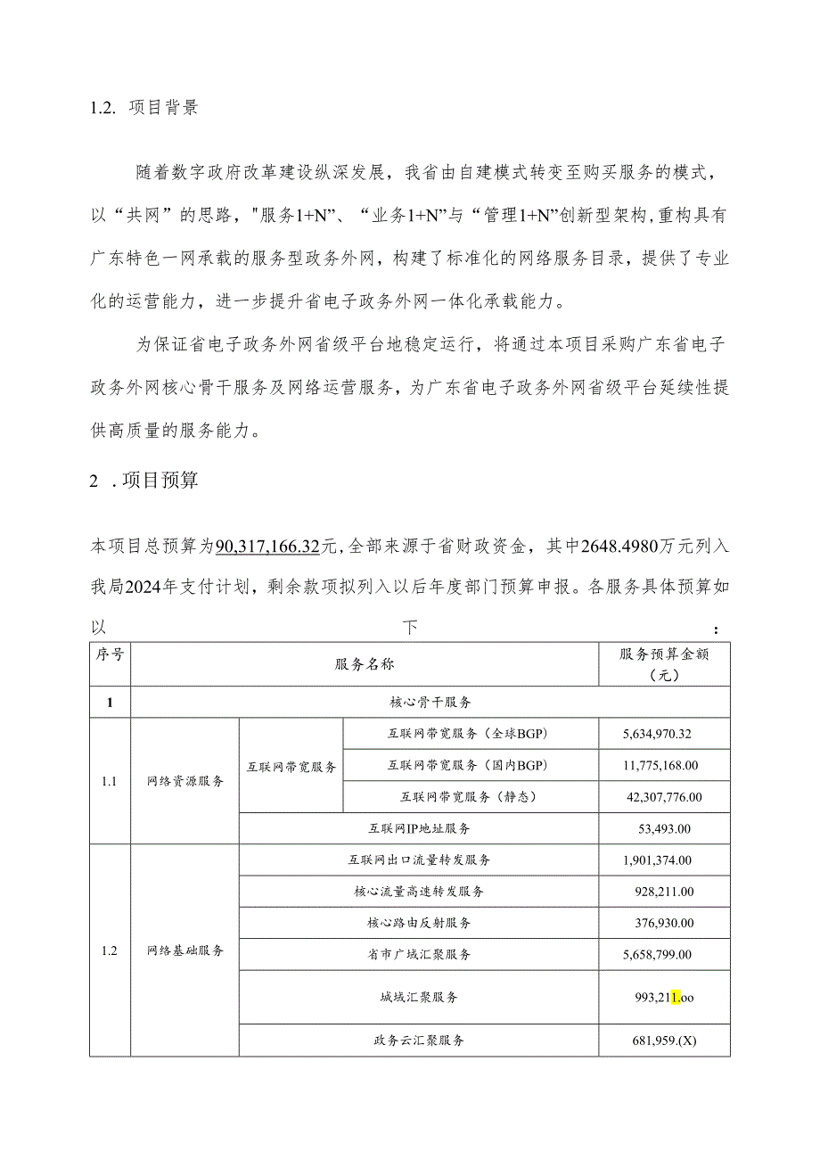 广东省省级政务信息化（2024年第一批）项目需求广东省电子政务外网省级平台核心骨干及运营服务（2024年）项目.docx_第2页