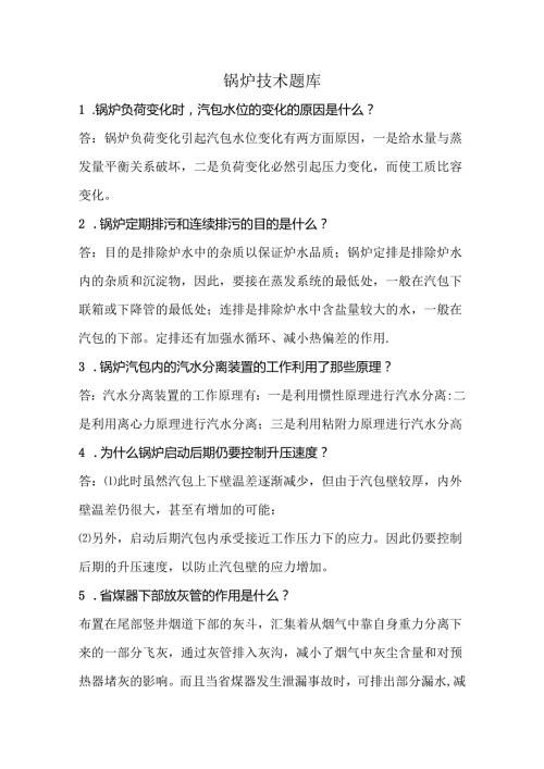 锅炉技术题库.docx