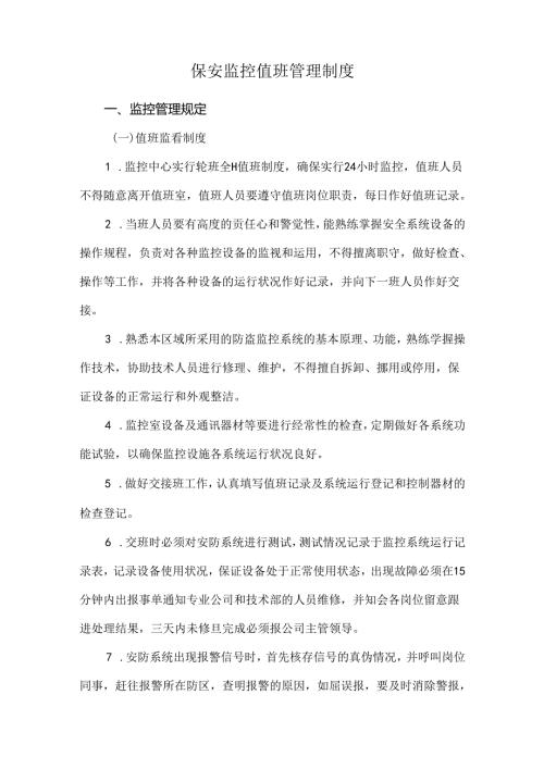 保安监控值班管理制度.docx