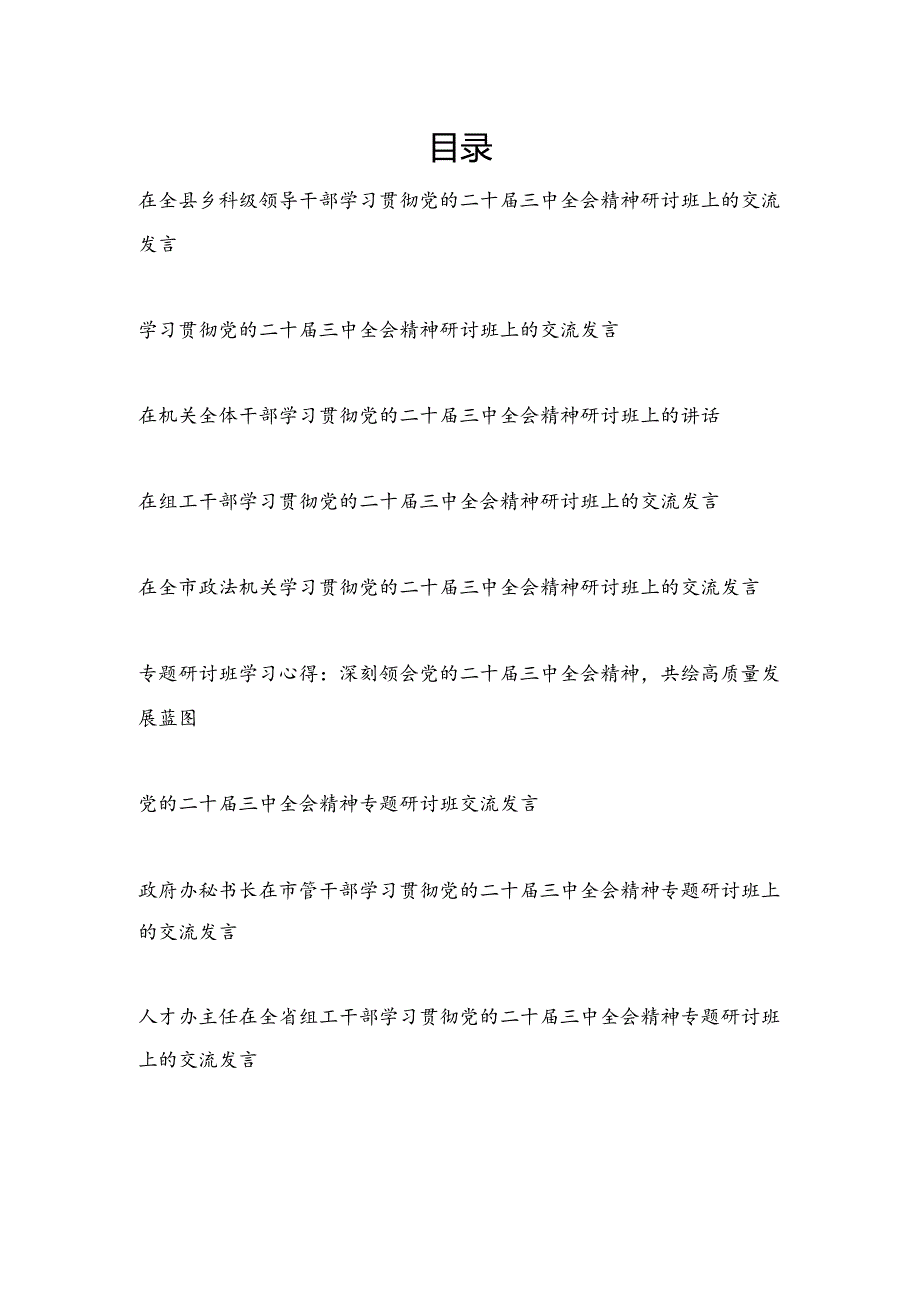 党员学习贯彻党的二十三中全会精神研讨班上交流发言材料10篇.docx_第1页