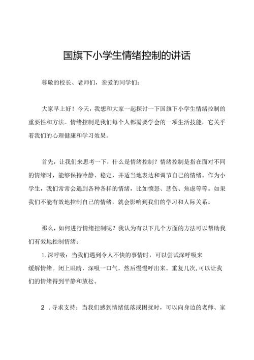 国旗下小学生情绪控制的讲话.docx