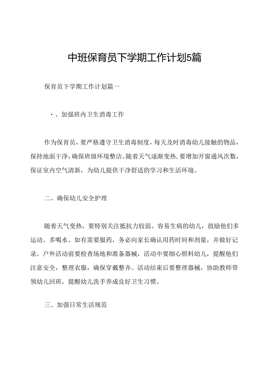 中班保育员下学期工作计划5篇.docx_第1页