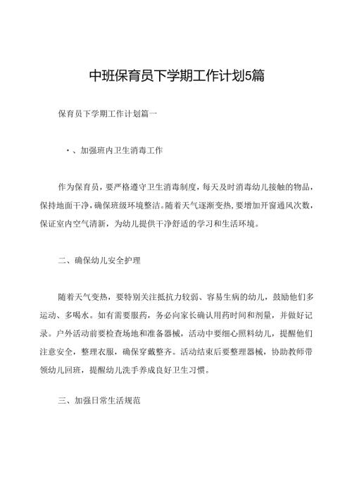 中班保育员下学期工作计划5篇.docx