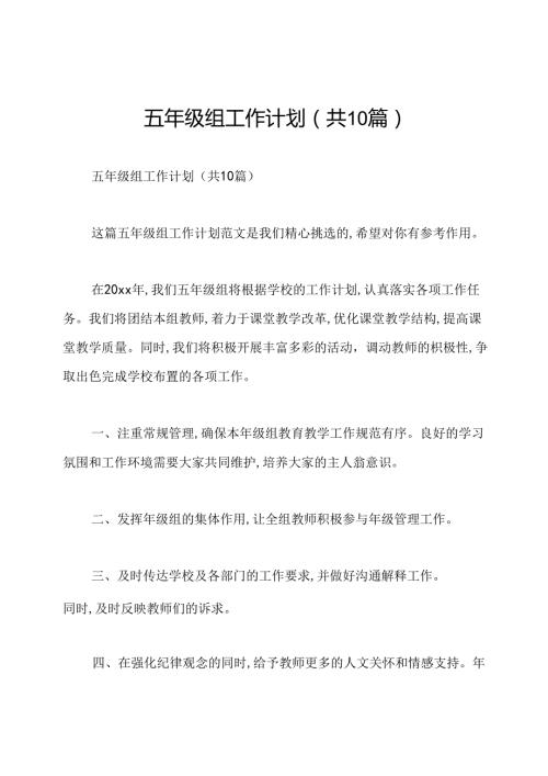 五年级组工作计划(共10篇).docx