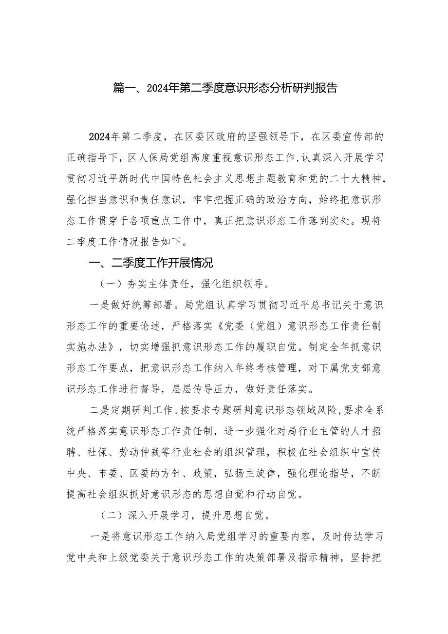 （11篇）2024年第二季度意识形态分析研判报告汇编.docx_第2页