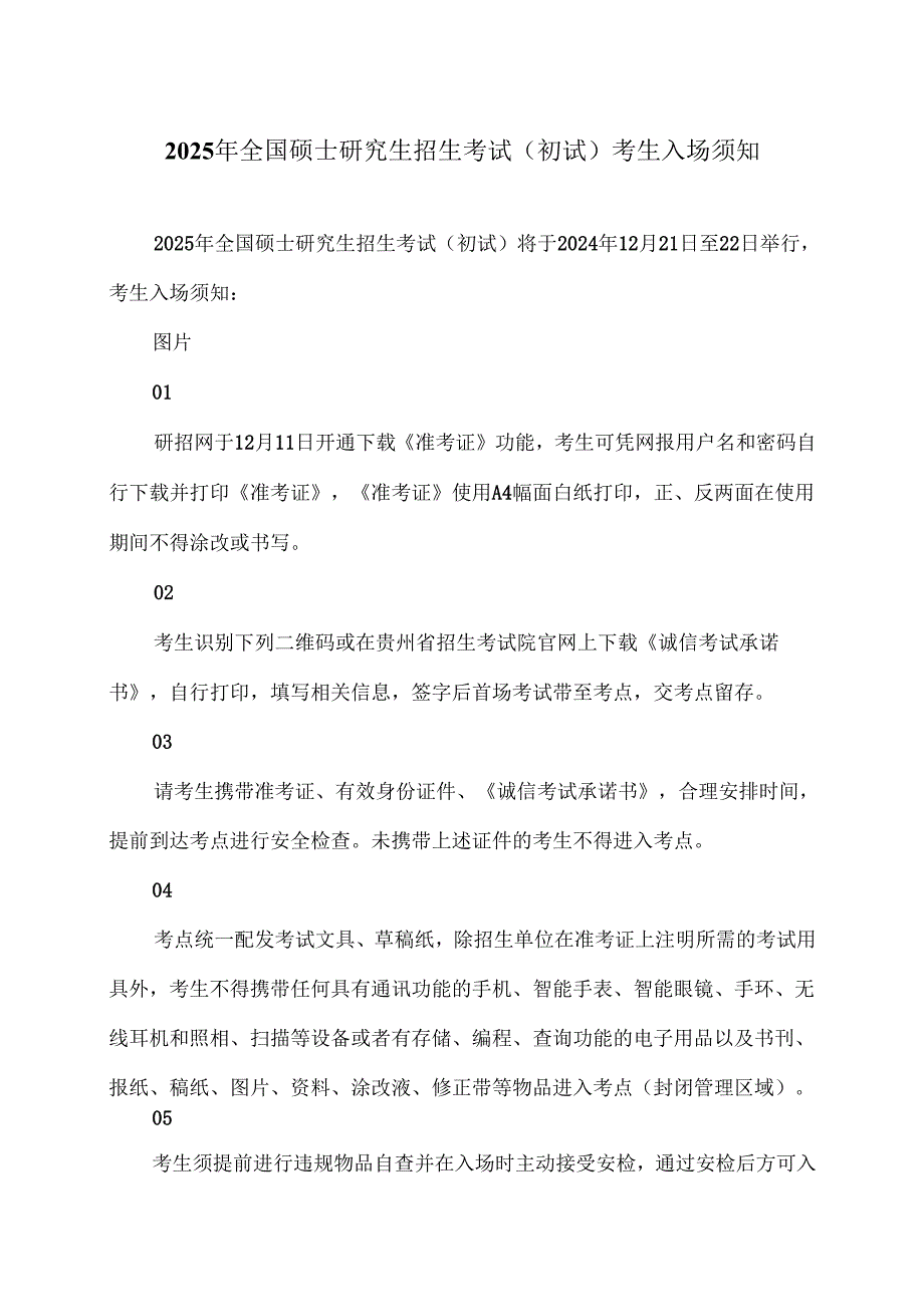 2025年全国硕士研究生招生考试（初试）考生入场须知（2024年）.docx_第1页