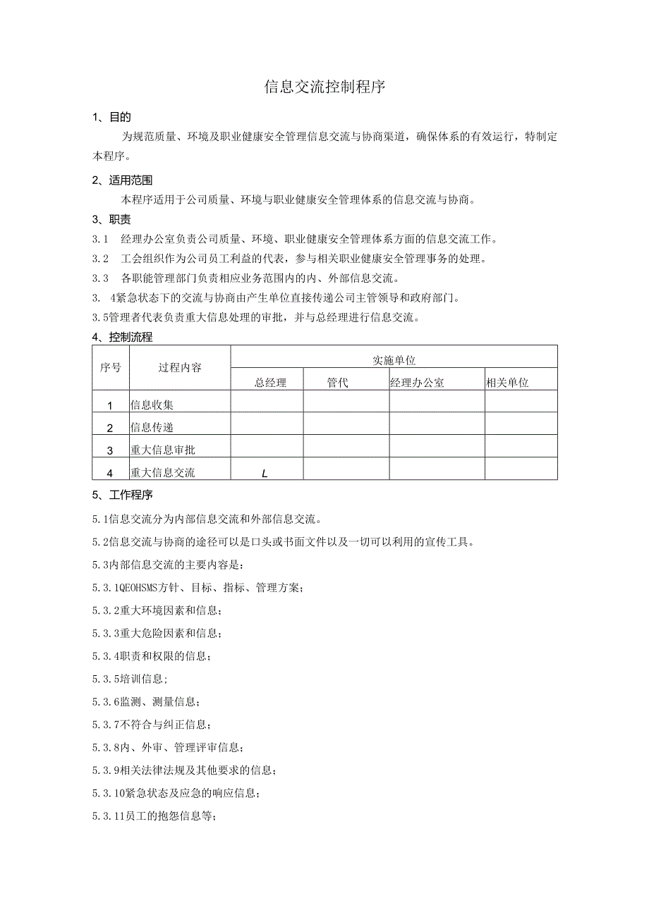 信息交流控制程序、工作流程图表.docx_第1页