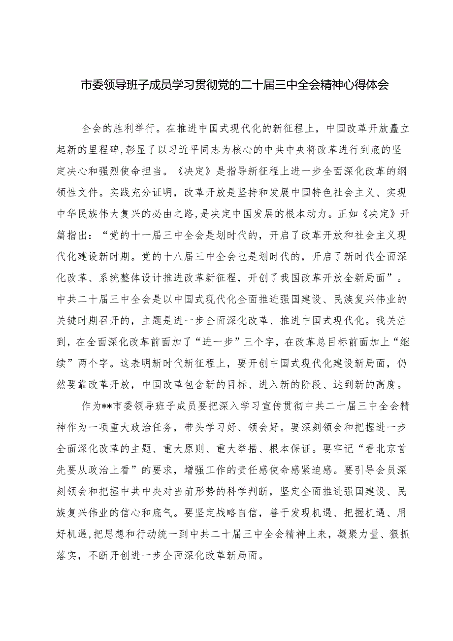 市委领导班子成员学习贯彻党的二十三中全会精神心得体会（共七篇）.docx_第1页