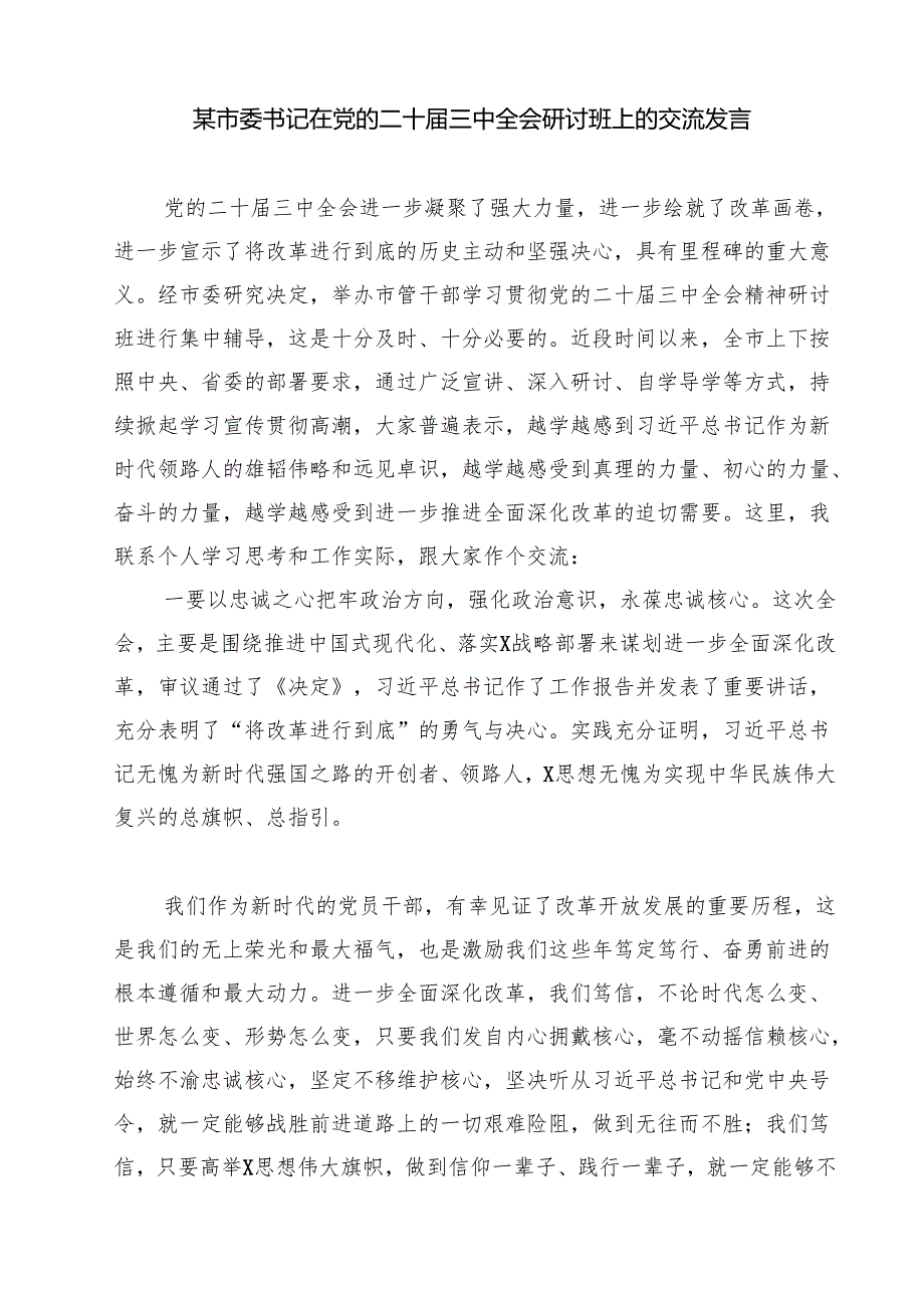 市委领导班子成员学习贯彻党的二十三中全会精神心得体会（共七篇）.docx_第2页