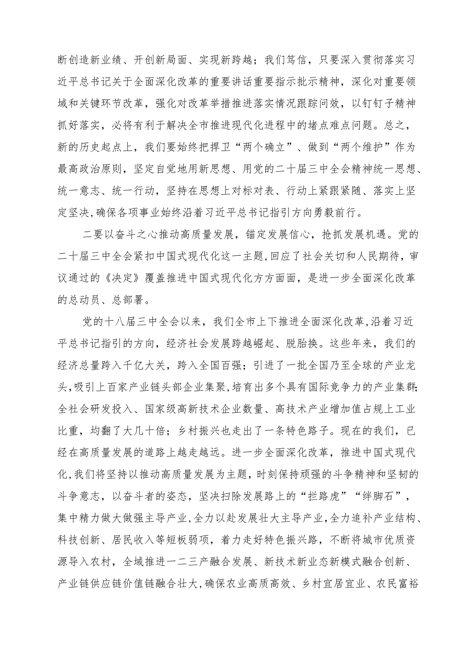 市委领导班子成员学习贯彻党的二十三中全会精神心得体会（共七篇）.docx_第3页