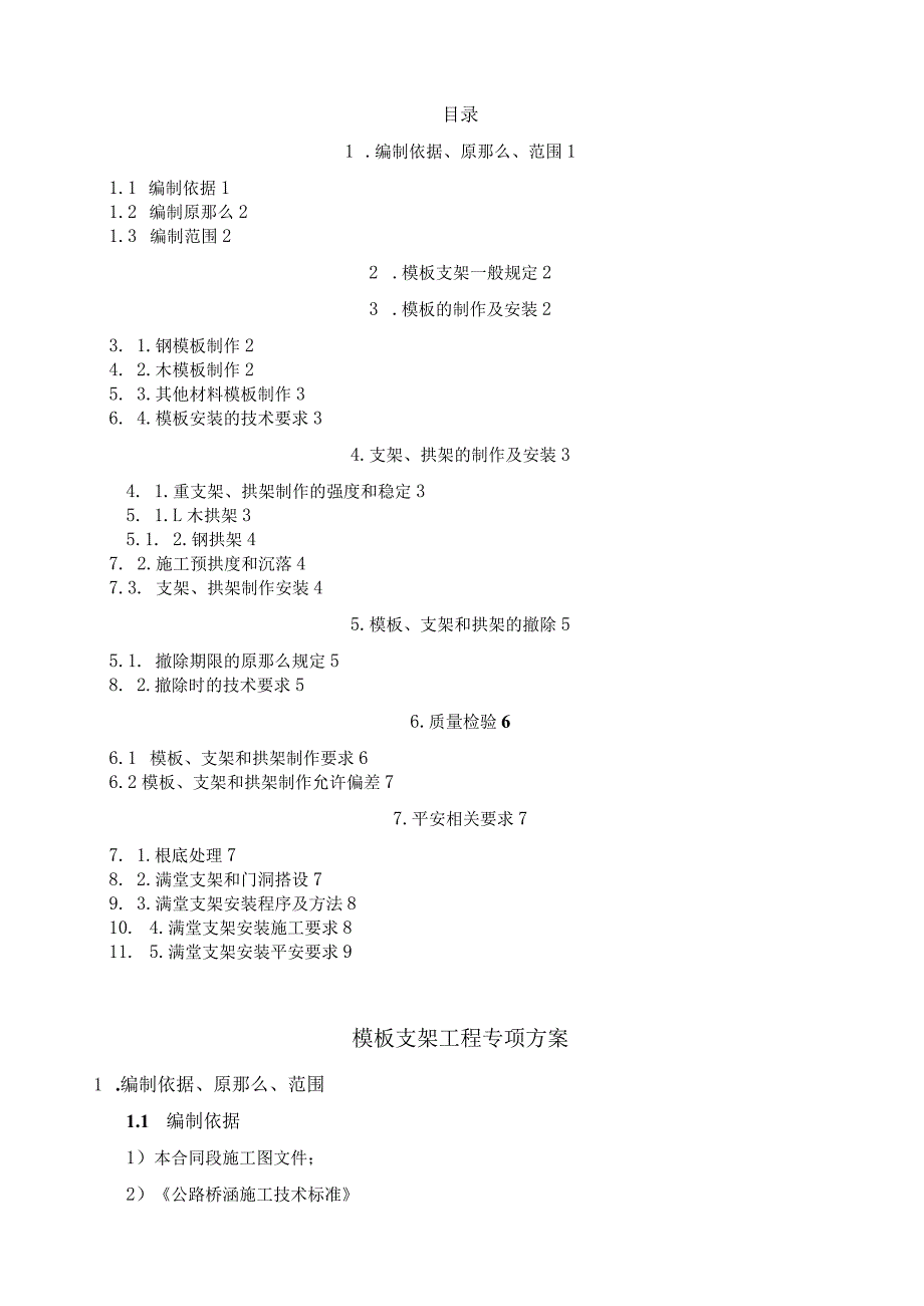 模板支架工程专项方案.docx_第1页