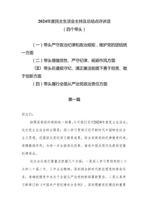 2024民主生活会主持及总结点评讲话（四个带头）5篇.docx