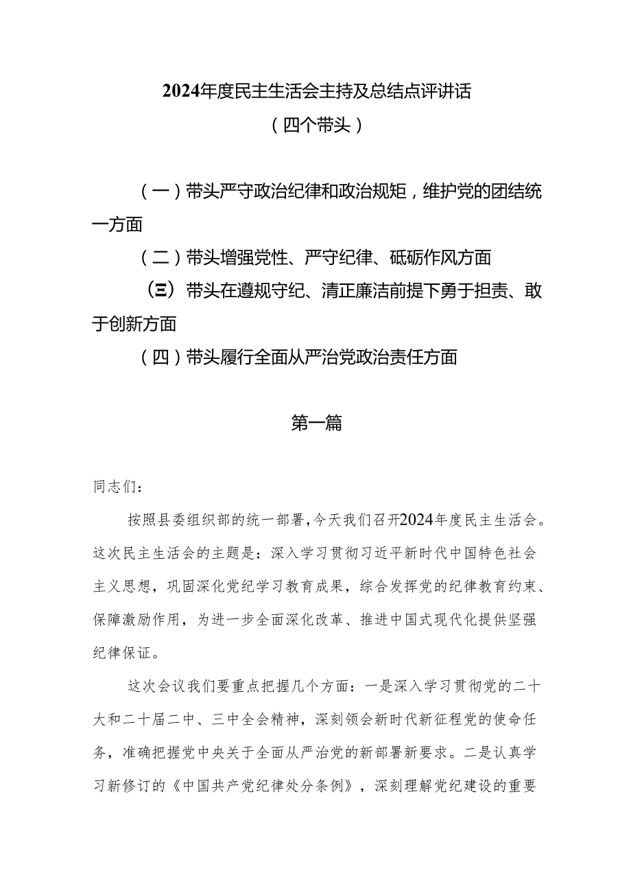 2024民主生活会主持及总结点评讲话（四个带头）5篇.docx_第1页
