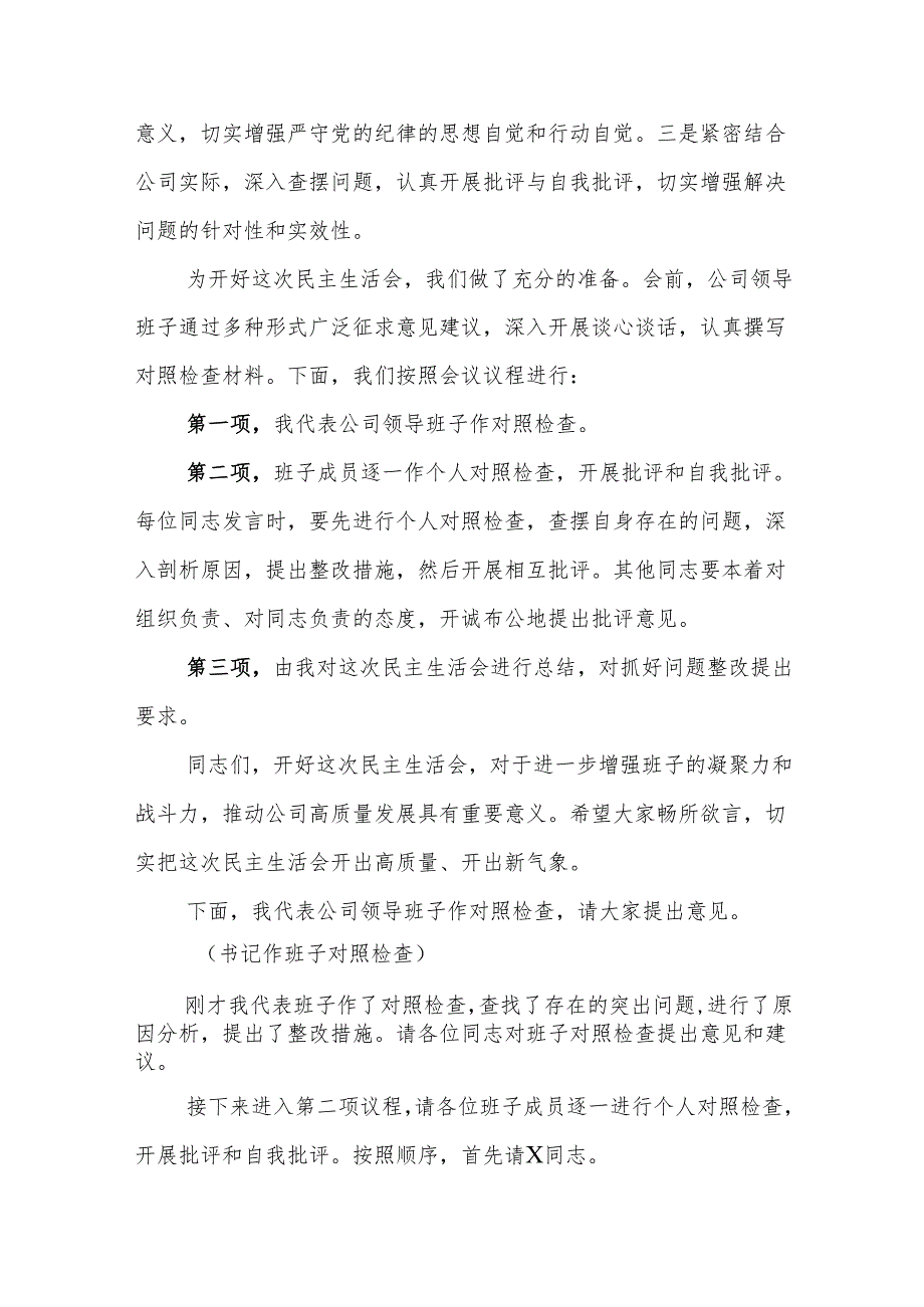 2024民主生活会主持及总结点评讲话（四个带头）5篇.docx_第2页