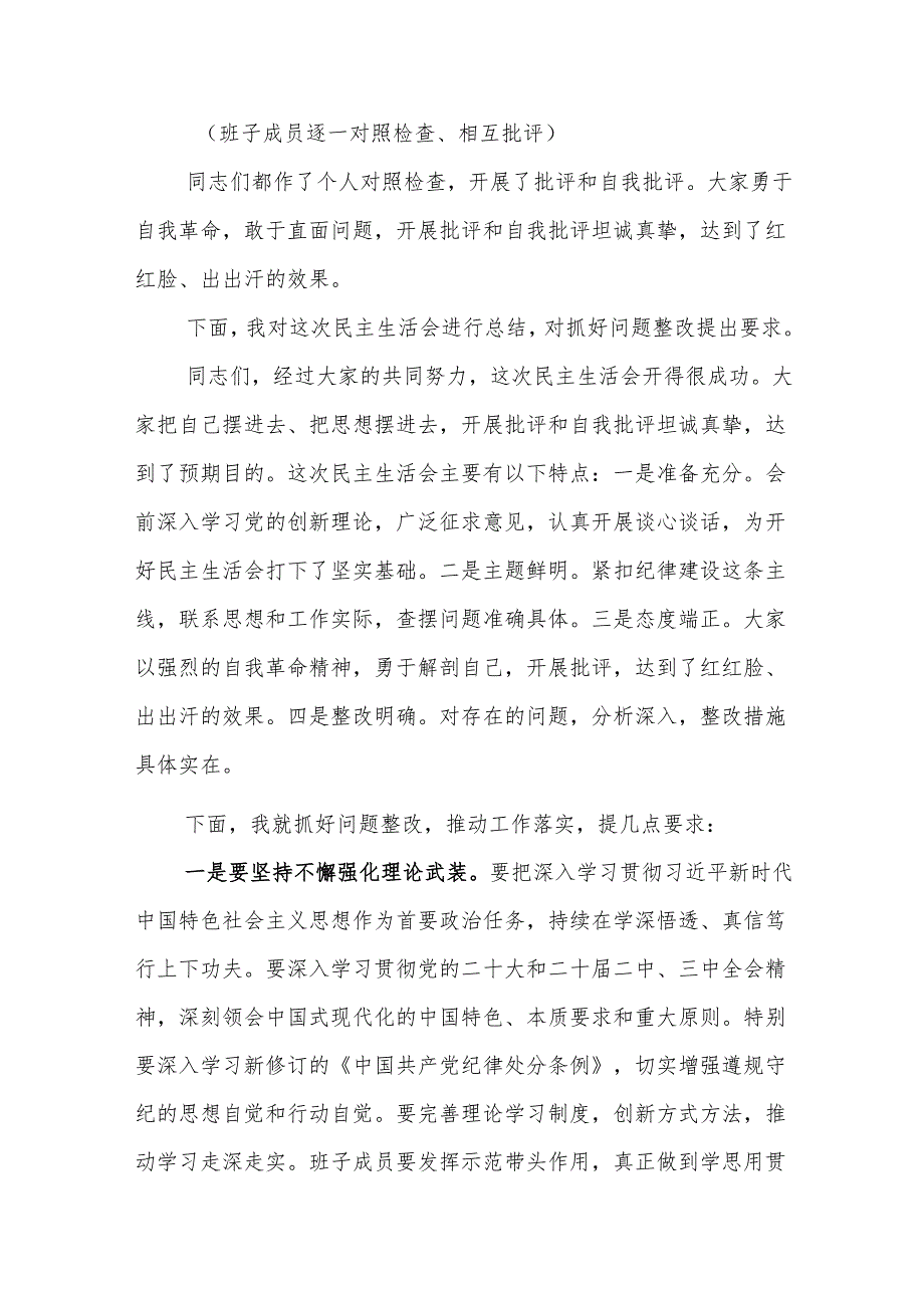 2024民主生活会主持及总结点评讲话（四个带头）5篇.docx_第3页