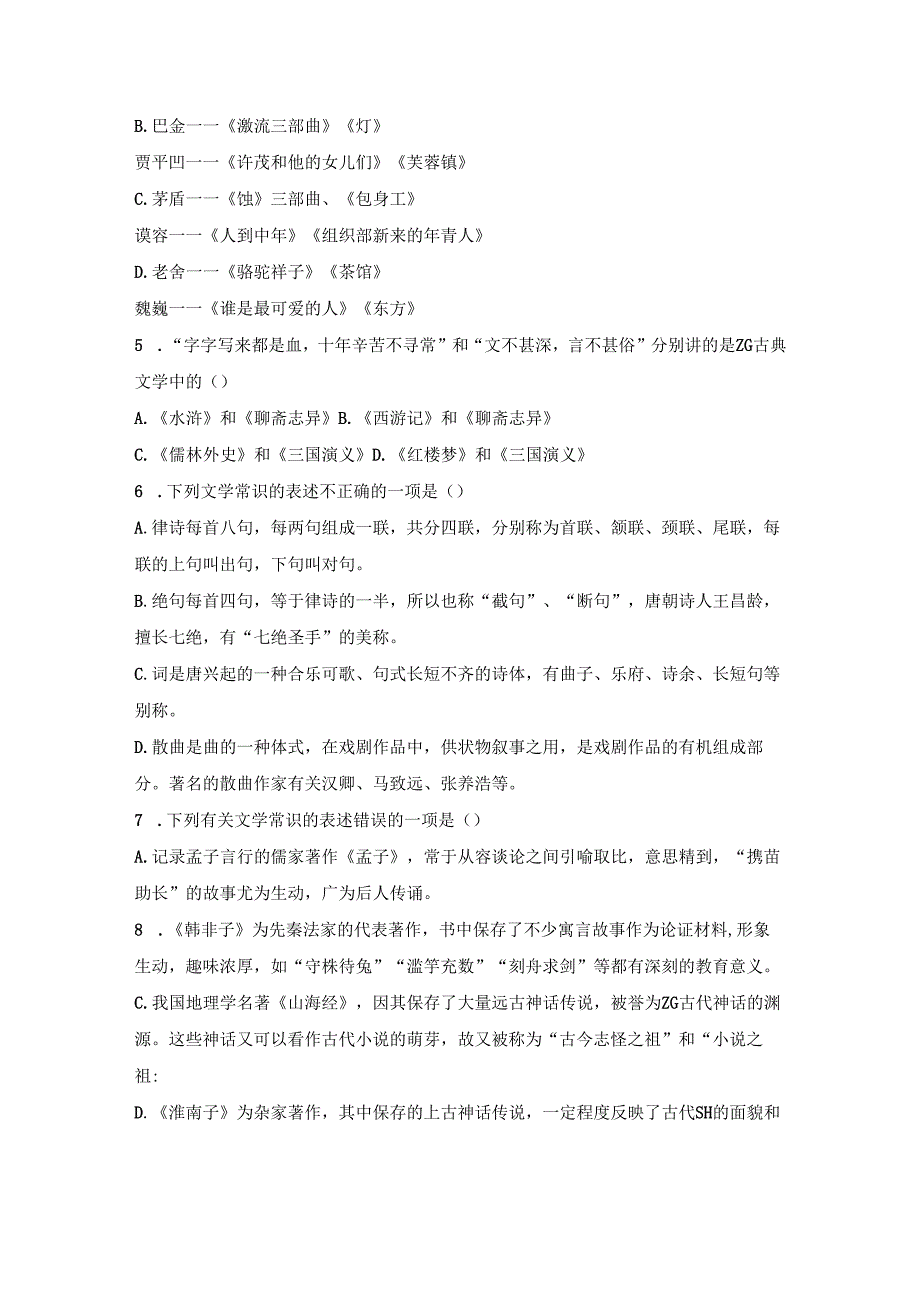 文学常识题强化训练80题.docx_第2页